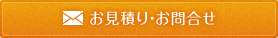 お見積り・お問合せ