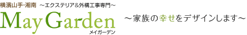 横浜の外構・エクステリア・ウッドデッキ工事のメイガーデン（横須賀・鎌倉・逗子・葉山・湘南）