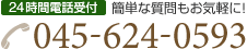 24
時間電話受付：0456240593