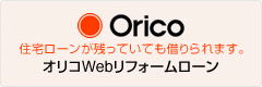 オリコWebリフォームローン