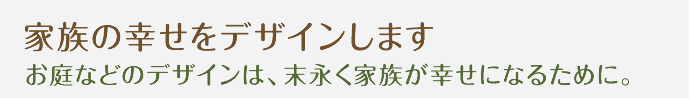 家族の幸せをデザインします